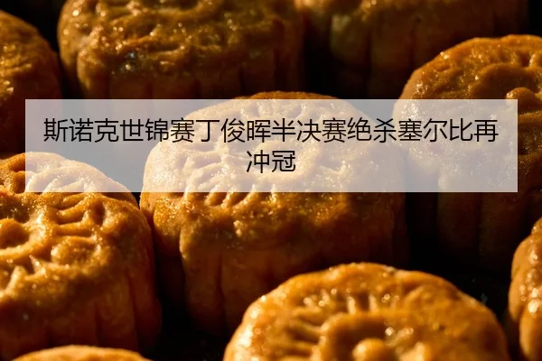 si-nuo-ke-shi-jin-sai-ding-jun-hui-ban-jue-sai-jue-sha-sai-er-bi-zai-chong-guan-2-137.jpg