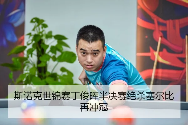 斯诺克世锦赛丁俊晖半决赛绝杀塞尔比再冲冠